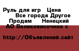 Руль для игр › Цена ­ 500-600 - Все города Другое » Продам   . Ненецкий АО,Великовисочное с.